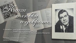 Книги о любви и доброте // Владимир Макаров