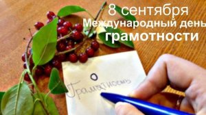 08.09.25 - Международный День грамотности