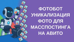 Уникализация фотографий для Авито