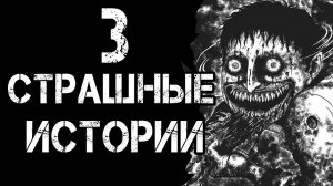3 СТРАШНЫЕ ИСТОРИИ ЛЕДЕНЯЩИЕ КРОВЬ!Страшные Истории На Ночь😈