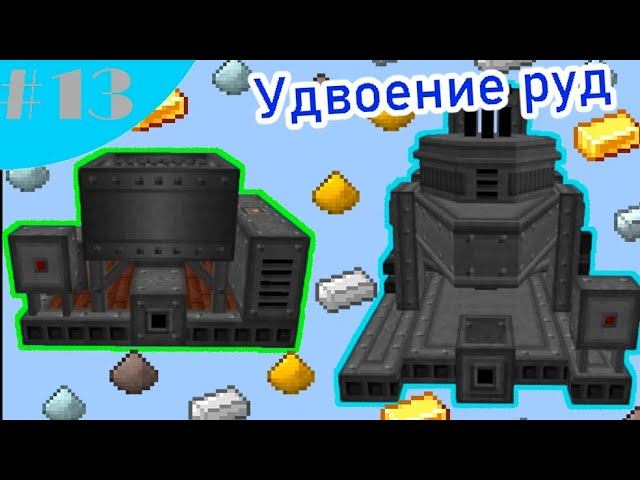 Lp.От кремня до нефти #13.Удвоители руд