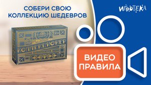 Правила настольной игры «Коллекционер»