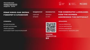 Язык кино: как экран говорит о сложном