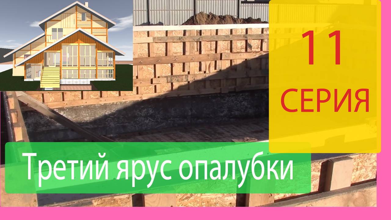 Третий ярус опалубки и первая плита перекрытия. Строим Наш Дом Серия 11
