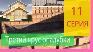 Третий ярус опалубки и первая плита перекрытия. Строим Наш Дом Серия 11