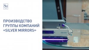 Производство ГК "Silver Mirrors"