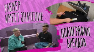 «РАЗМЕР ИМЕЕТ ЗНАЧЕНИЕ» - Полиграфия брендов