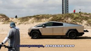 SFGate: Электрокар Tesla Cybertruck сбил участника фестиваля Burning Man в США