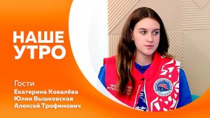 Наше утро от 08.09.2025г