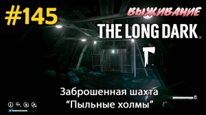 Заброшенная шахта "Пыльные холмы" | The Long Dark #145