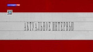 Актуальное интервью. 08.09.2025. Бакшеева И. Ю.