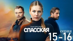 Спасская 4 сезон 15 16 серия (детектив 2025)