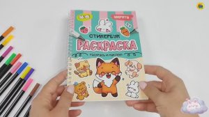 НАКЛЕЙКИ. РАСКРАСКА. СТИКЕРБУК. ЗВЕРЯТА