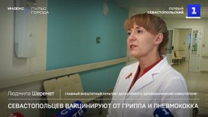 Севастопольцев вакцинируют от гриппа и пневмококка