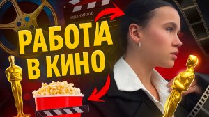 Как снимают кино?