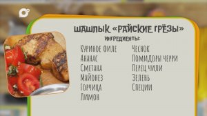 Нужен ужин / Шашлык "Райские грёзы"