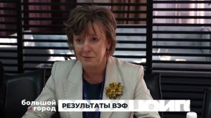 РЕЗУЛЬТАТЫ ВЭФ. Большой город 08/09/2025