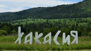 2025.08. Хакасия