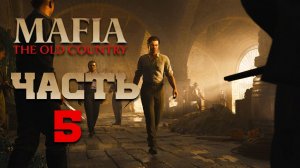 Mafia- The Old Country ► Часть 5 ► Опасные переговоры