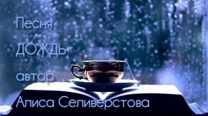 Песня ДОЖДЬ автор Алиса Селиверстова нап. 26.03.2017  зап 11.05.2025 г. Голос ИИ