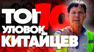 Топ 10 уловок китайцев. Или как обманывают китайцы