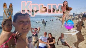Зачем люди едут в Крым на своей машине? Девушки на море! Крым своими глазами за 7 дней!!!