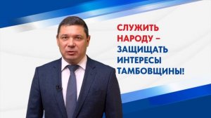 Евгений Первышов – о Народной программе развития Тамбовской области