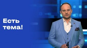 «Есть тема». Выпуск от 08.09.2025