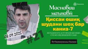 ШАРҲИ МАСНАВӢ: Қиссаи ошиқ шудани шоҳ бар канизак ва… -7 - Одинамуҳаммад Одинаев