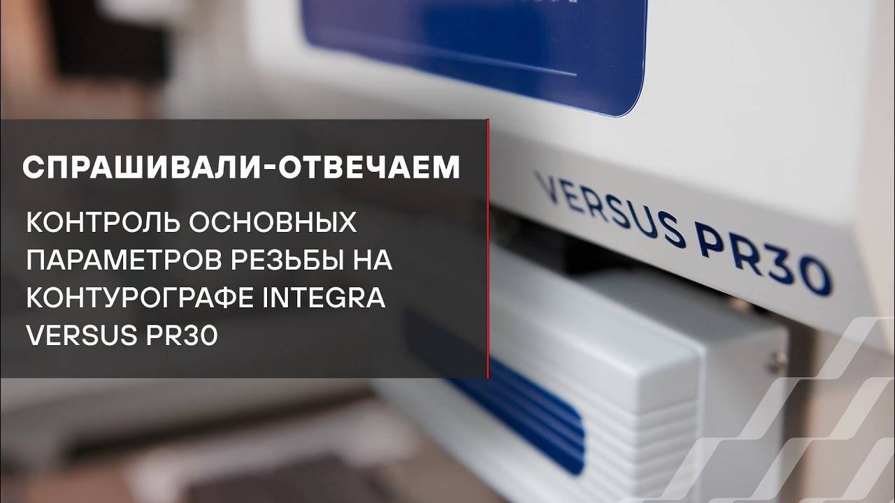 Отвечаем на ваши вопросы (Контроль основных параметров резьбы на контурографе Integra Versus PR30) Отвечаем на ваши вопросы (Контроль основных параметров резьбы на контурографе Integra Versus PR30)