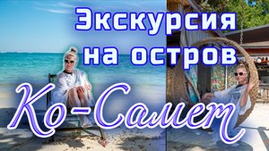 Экскурсия на остров Ко Самет (Koh Samet) из Паттайи 🏝️ | Райские пляжи Таиланда