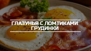 Яичница "Солнечное утро": рецепт для идеального начала дня.