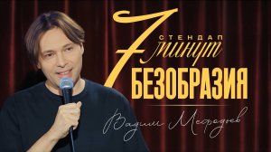 Вадим Мефодьев - 7 минут БЕЗОБРАЗИЯ - стендап 2025