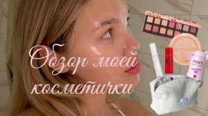 Обзор моей косметички // бюджетная декоративная косметика