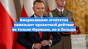 Американские агентства понижают кредитный рейтинг не только Франции, но и Польши
