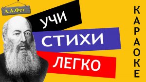 А.А. Фет "Я пришел к тебе с приветом" | Учи стихи легко | Караоке | Аудио Стихи Слушать Онлайн