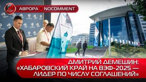 [АВРОРА⭕️NOCOMMENT] ДМИТРИЙ ДЕМЕШИН: «ХАБАРОВСКИЙ КРАЙ НА ВЭФ-2025 — ЛИДЕР ПО ЧИСЛУ СОГЛАШЕНИЙ»