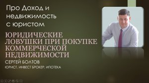 Юридические ловушки при покупке коммерческой недвижимости