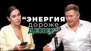 ПОДКАСТ | Энергия - самая важная валюта