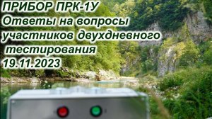 Тест ПРК-1У 19.11.2023. Ответы на вопросы участников тестирования