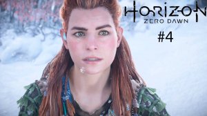 Horizon Zero Dawn Remastered #4 - Инициация