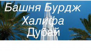 Дубай. Башня Бурдж Халифа.
