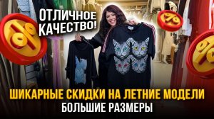 ШИКАРНЫЕ СКИДКИ НА ЛЕТНИЕ МОДЕЛИ🔥Большие размеры🤩 Отличное качество👍1В-16 (Б) Садовод Москва