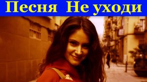 Песня НЕ УХОДИ