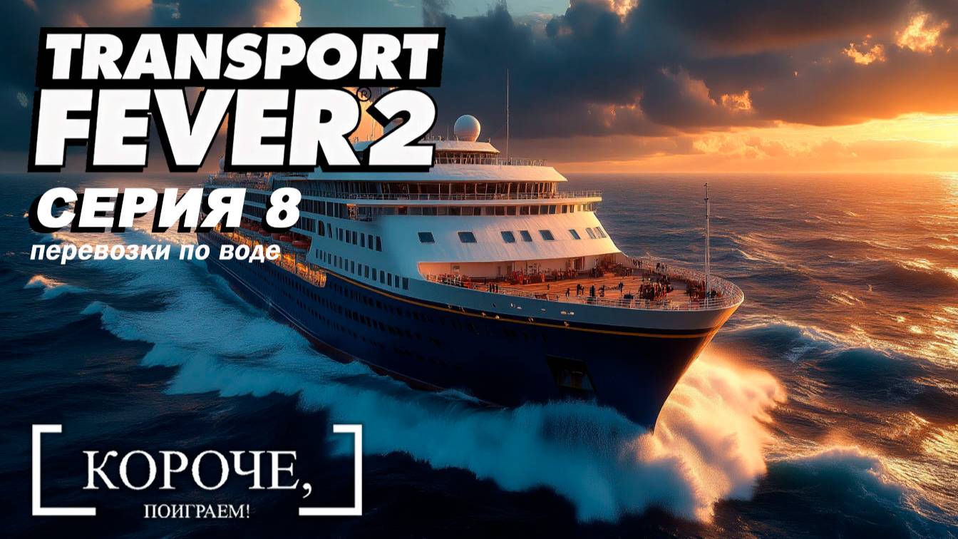 Города, канал и корабли Transport Fever 2 #8