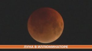 Лунное затмение наблюдали и с земли, и с воздуха