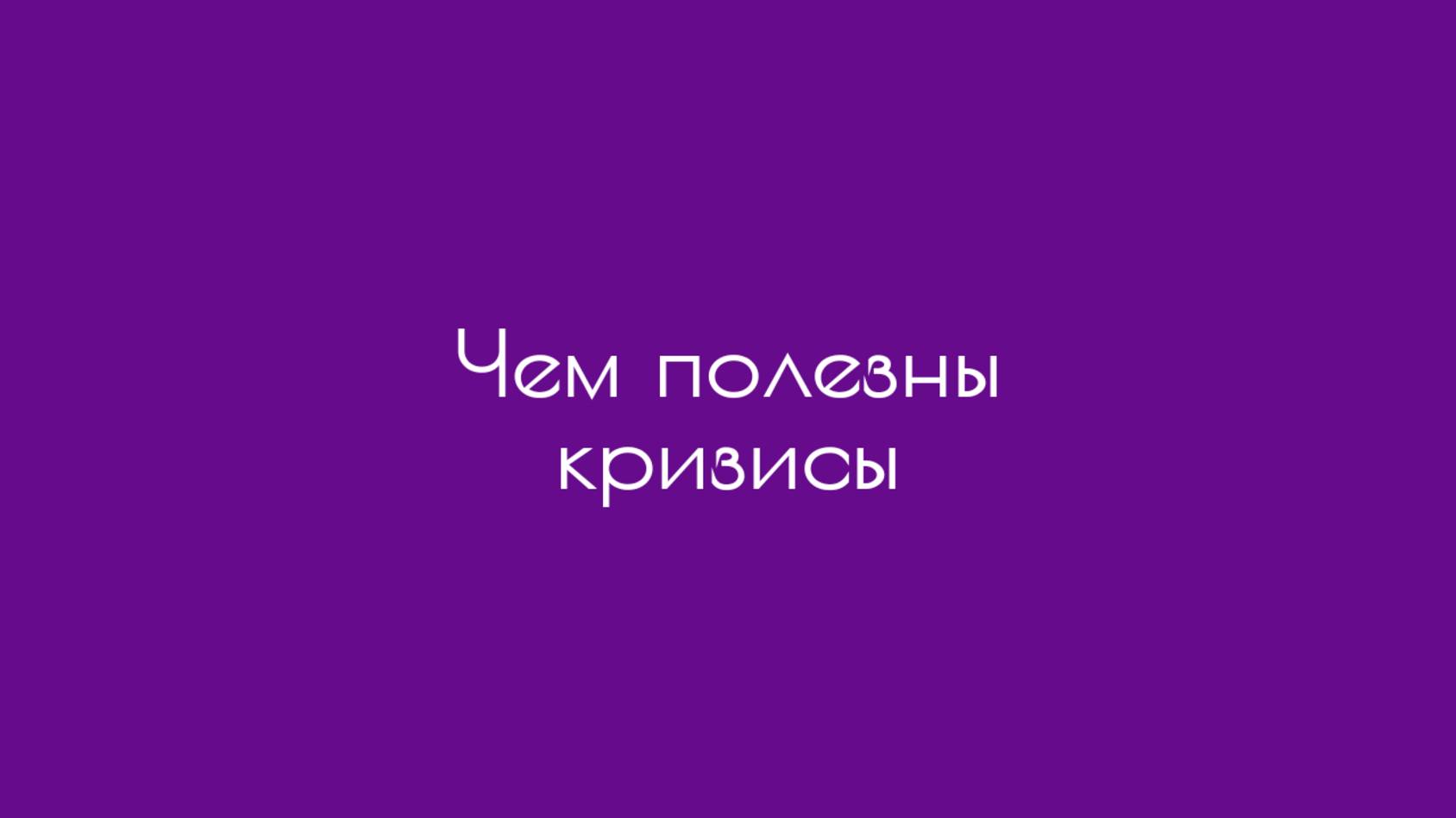 Чем полезны кризисы