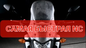 Honda NC750X - образцовый тур-эндур👌