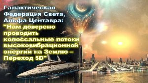 Колоссальный поток высоковибрационной энергии идёт на Землю - 5D: Галактическая Федерация Света