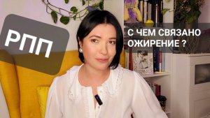 РАССТРОЙСТВО ПИЩЕВОГО ПОВЕДЕНИЯ #диета #сбросить_вес #рпп #психология_сбросавеса